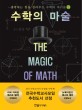 수학의 마술 : 생각하는 힘을 길러주는 수학의 바이블. 2 
