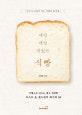 매일매일 맛있는 식빵