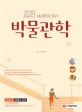 박물관학 (2019)