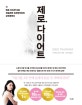 제로 다이어트 (‘제로 포지션’으로 되돌리면 드라마틱하게 날씬해진다)