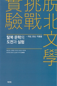 탈북 문학의 도전과 실험  : 개념, 양상, 작품들