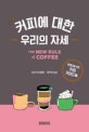커피에 대한 우리의 자세 (현대인을 위한 커피 가이드북)