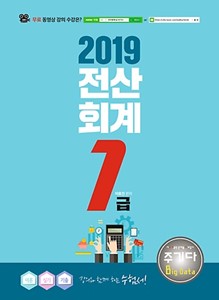 (2019) 전산회계 1급  : 이론+실기+기출 / 이효진 편저