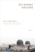 한국 원자력발전 사회기술체제 : 기술, 제도, 사회운동의 공동구성