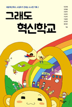 그래도 혁신학교