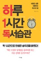 하루 1시간 책 읽기의 힘  : 독서가 일깨워주는 새로운 삶의 변화들!