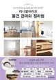 미니멀라이프 물건 관리와 정리법