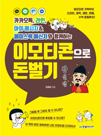 (카카오톡, 라인, 아이 메시지&amp; 페이스북 메신저와 함께하는) 이모티콘으로 돈벌기 표지