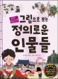 그림으로 보는 정의로운 인물들  : 교과서에 나오는 한국사 인물