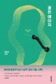골든 에이지  = Golden age  : 김희선 소설
