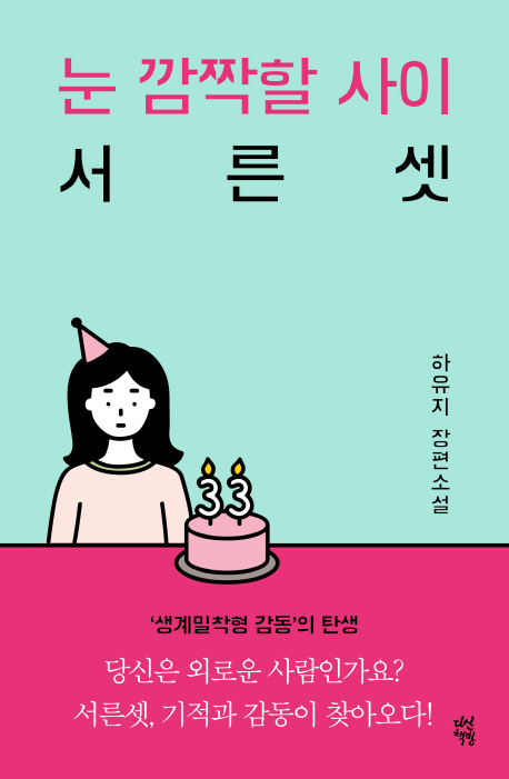 눈 깜짝할 사이 서른셋 : 하유지 장편소설