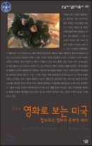 영화로 보는 미국 : 할리우드 영화의 문화적 의미  표지이미지