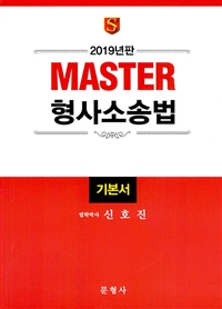 (2019년판 Master)형사소송법 : 기본서