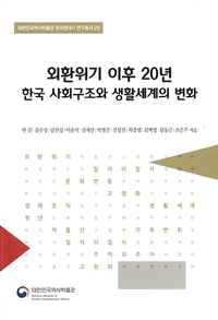 외환위기 이후 20년 한국 사회구조와 생활세계의 변화