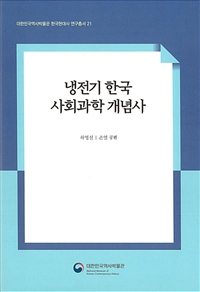 냉전기 한국 사회과학 개념사
