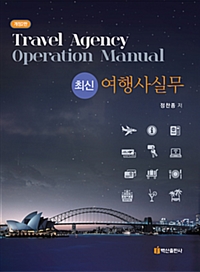 (최신) 여행사실무 = Travel agency operation manual