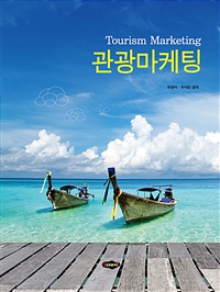 관광마케팅 = Tourism Morketing