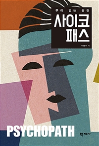 사이코패스 (뿌리 없는 광란)