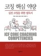 코칭 핵심 역량 = ICF Core Coaching Competencies : 실전 코칭을 위한 필독서