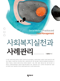 사회복지실천과 사례관리
