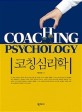코칭심리학  = Coaching psychology