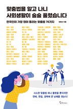 맞춤법을 알고 나니 사회생활이 술술 풀렸습니다: 한국인이 가장 많이 틀리는 맞춤법 70가지