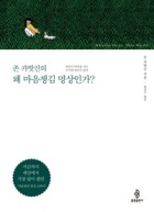 존 카밧진의 왜 마음챙김 명상인가? : 당신이 어디를 가든 거기에 당신이 있다 표지이미지