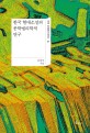 한국 현<span>대</span>소설의 문<span>학</span>법리<span>학</span>적 연구  = The literary jurisprudence of the modern Korean fictions