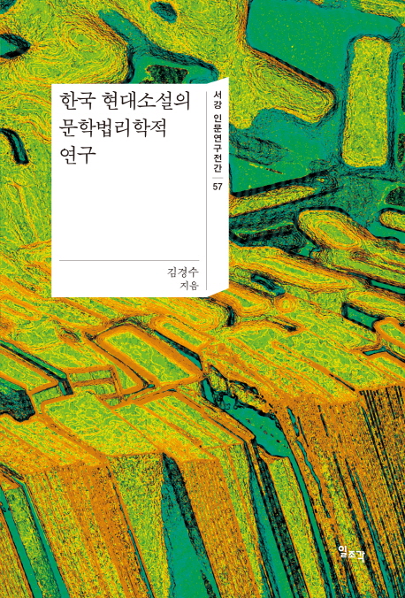 한국 현대소설의 문학법리학적 연구 / 김경수 지음