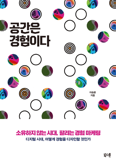공간은 경험이다- [전자책] : 소유하지 않는 시대, 팔리는 경험 마케팅