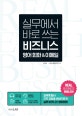 실무에서 바로 쓰는 비즈니스 영어 회화 & 이메일 (외국계 회사 근무 경험을 바탕으로 한 실무 비즈니스 영어회화)