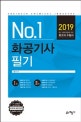 NO.1 화공기사 필기 (2019)