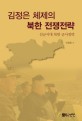 김정은 체제의 북한 전쟁전략 : 선군시대 북한 군사전략