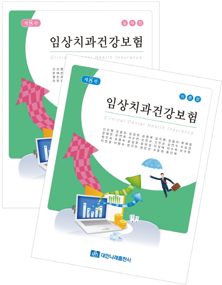 임상치과건강보험 : 이론편