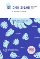 오! 마이 하와이 1 (하와이 대표 스폿 & 오아후,2019~2020 최신판)