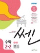 쎈 초등 수학 2-2 (새 교육과정)