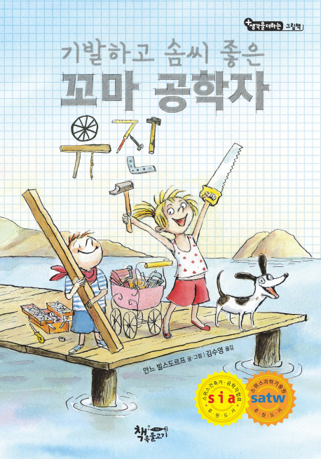 (기발하고솜씨좋은)꼬마공학자유진
