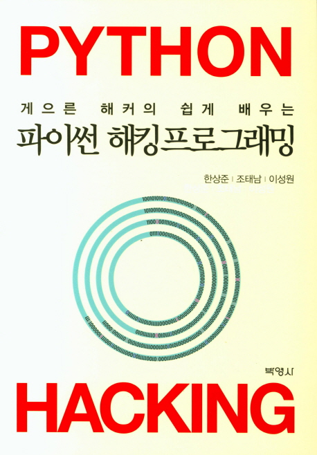 (게으른 해커의 쉽게 배우는)파이썬 해킹 프로그래밍