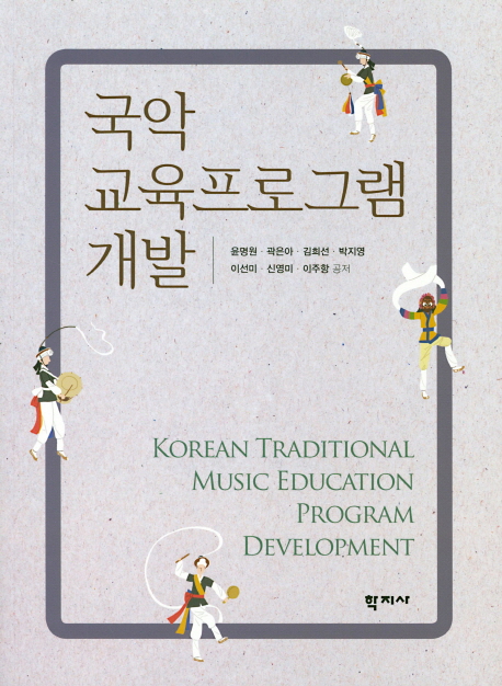 국악 교육프로그램 개발 = Korean traditional music education program development