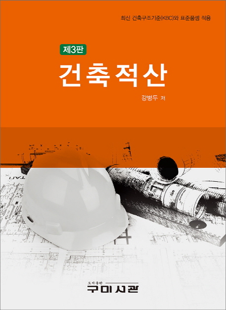 건축적산 : 최신 건축구조기준(KBC)와 표준품셈 적용