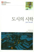 도시의 시학 : 장소의 기억과 징후 표지이미지