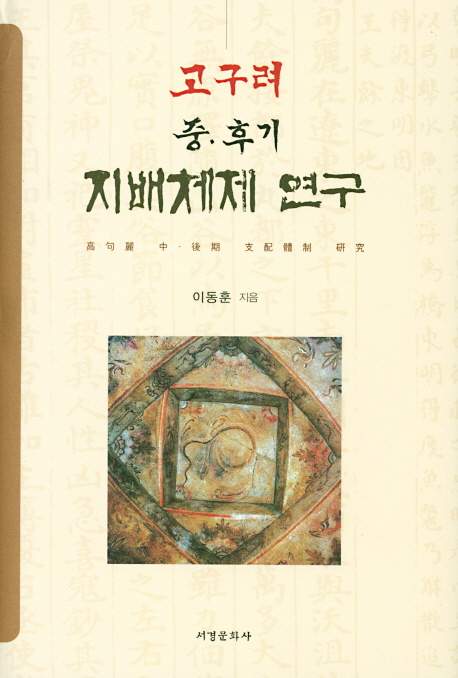 고구려 중·후기 지배체제 연구  = (A)study on ruling system during the mid-late period of Goguryeo