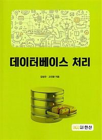 데이터베이스 처리