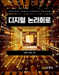 디지털 논리회로 = Digital logic circuit design
