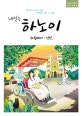 내일은 하노이 (2019~2020,하롱베이,닌빈,홀가분히 떠나고 싶은 여행자를 위한 가이드북)