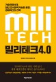 밀리테크 4.0 : 기술전쟁시대 첨단 군사과학기술을 통한 경제혁신의 전략 
