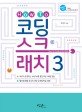 (How to)코딩 스크래치 3