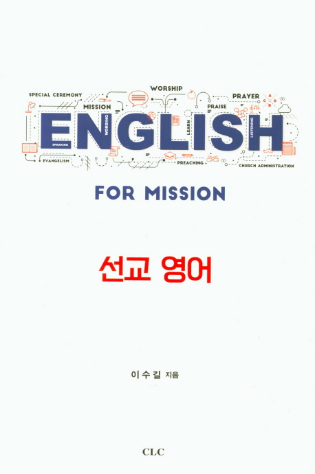 선교 영어 (English for Mission)