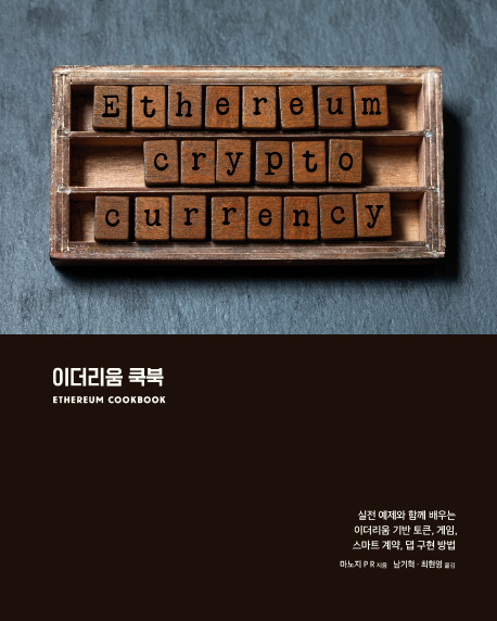 이더리움 쿡북 (실전 예제와 함께 배우는 이더리움 기반 토큰,게임,스마트 계약,댑 구현 방법)