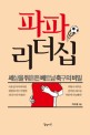 파파 리더십  : 세상을 뒤흔든 베트남 <span>축</span><span>구</span>의 비밀